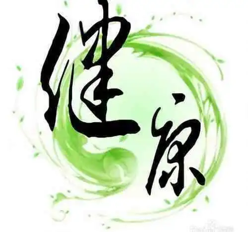 活着,身体健康才是福