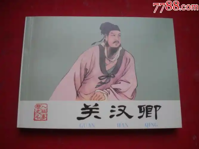 关汉卿历代名人故事系列50开王靖州绘人美20091一版一印10品