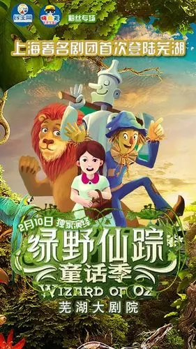 福利儿童剧绿野仙踪2月10日空降芜湖戳进来领50张免费门票