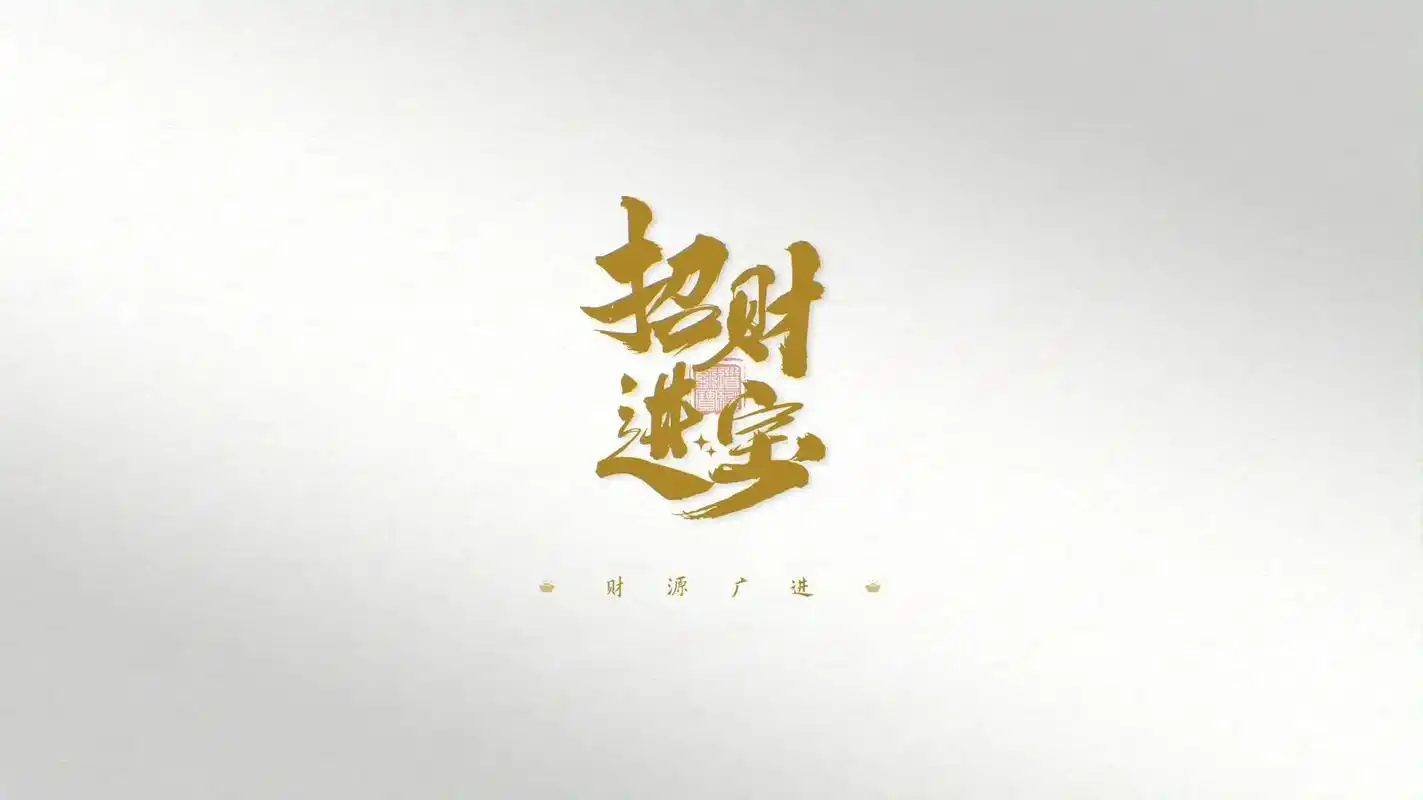 五行五色电脑壁纸【招财进宝】点赞转发拿走!  白底黄字为金, - 抖音