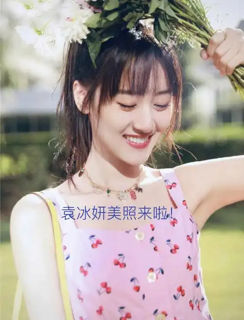 你们要的袁冰妍美照来啦