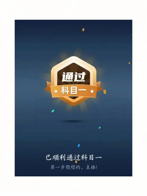 科目一合格通过