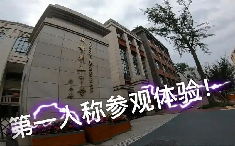 活动作品十六带你逛成都列五中学附送跑酷短片