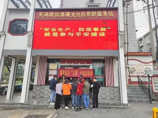芜湖路街道曙光社区开展六情大走访暨国际减灾日宣传活动