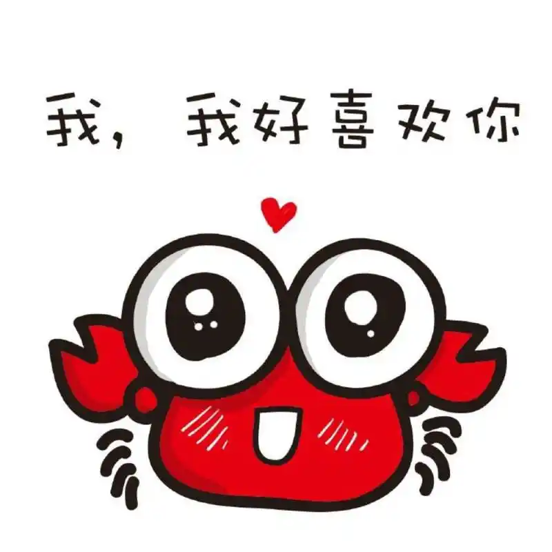 丑萌丑萌惹人爱:小螃蟹表情包