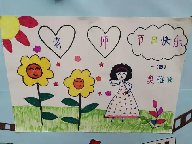 感恩有您,伴我前行——解放云阳分校庆祝教师节作品展