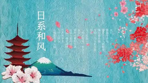 【日系和风 樱花富士 小清新】精品ppt模板 第 (59) 套