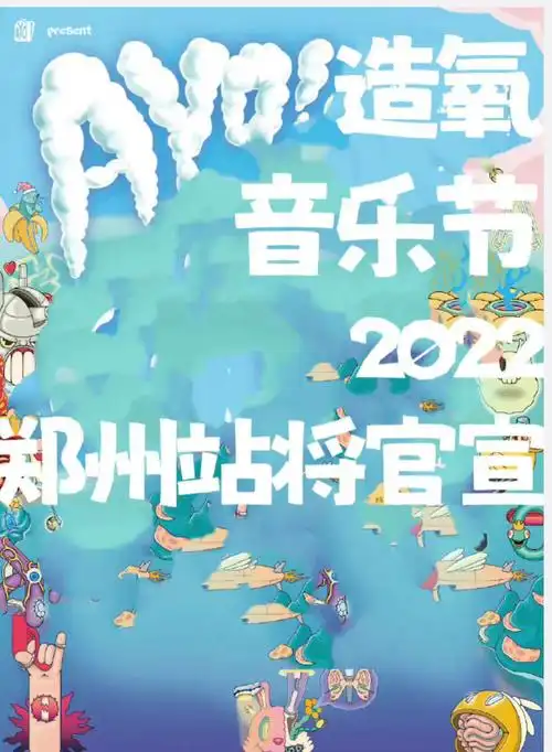 郑州造氧音乐节2022(时间表 地点 全阵容名单 门票购票)