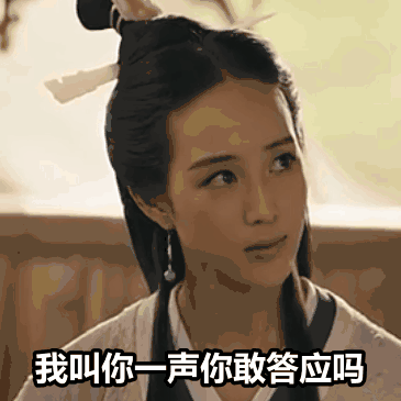 我叫你一声 你敢答应吗 美女 张钧甯 古装