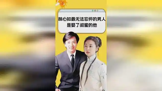 林心如最无法忘怀的男人,不是初恋林志颖,而是娶了闺蜜的他|娱乐爆料