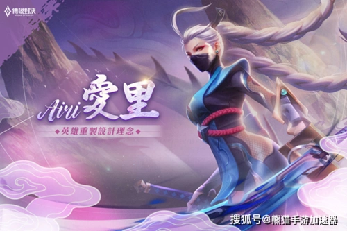 传说对决迷雾岛的约定版本英雄重置设计理念-爱里