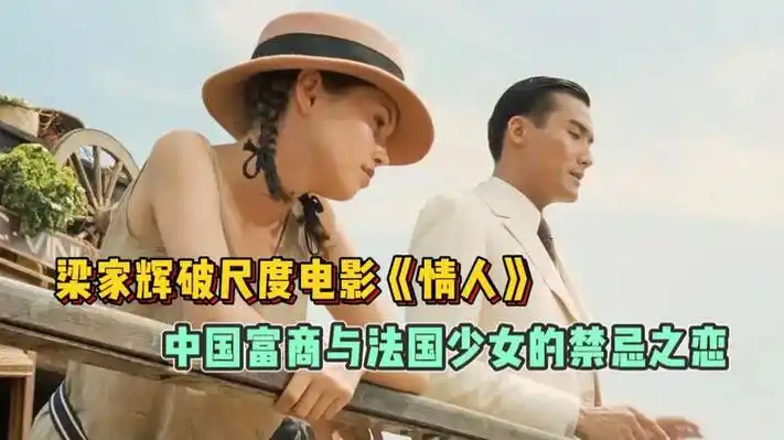 梁家辉破尺度电影《情人》,中国富商与法国少女的禁忌之恋!