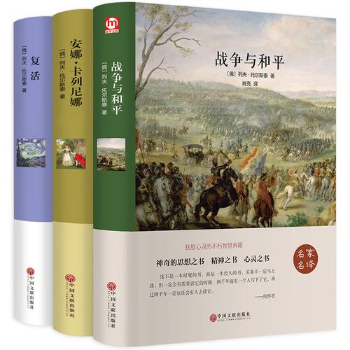 【3册全套】战争与和平安娜卡列尼娜复活 精装正版书战争与和平书