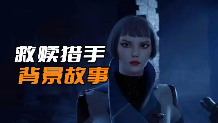 穿越火线唯一能重新做人的猎手,揭秘救赎猎手的背景故事