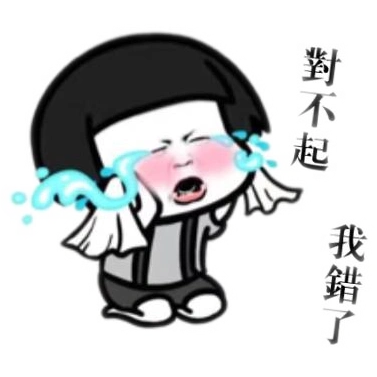 对不起!我错了!