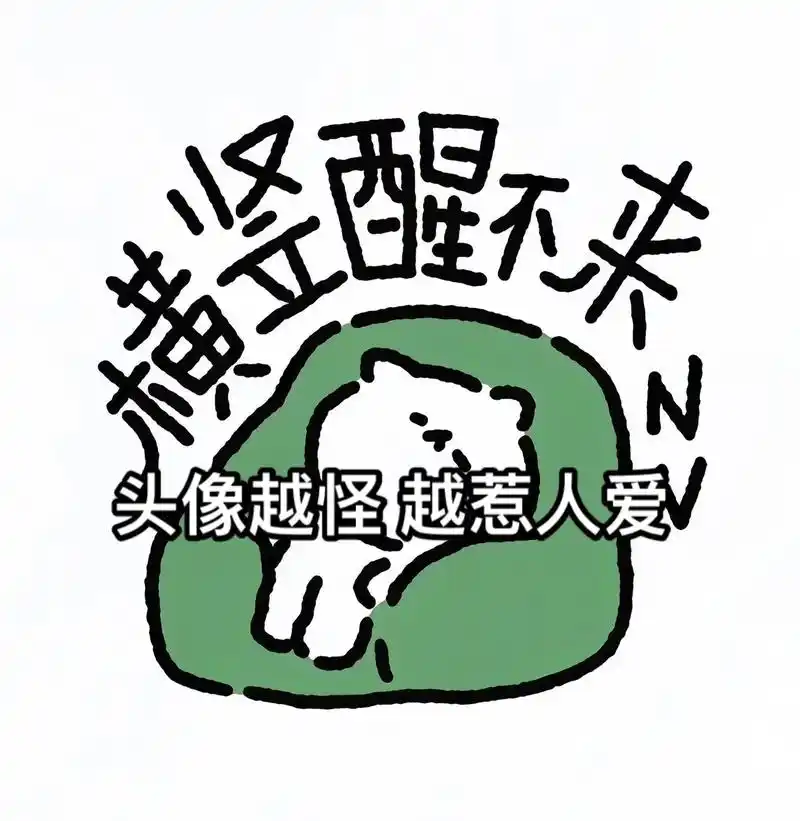 搞怪头像 #沙雕头像 - 抖音