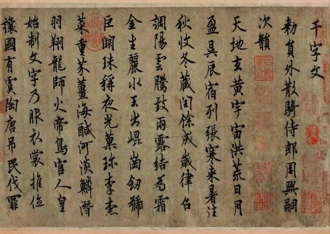 欧阳询《行书千字文》 纸本 25×304.8cm 辽宁省博物馆藏.
