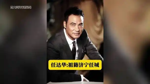 任达华:祖籍济宁任城 山东人在四方:任达华,1955年3月19日出生于中国