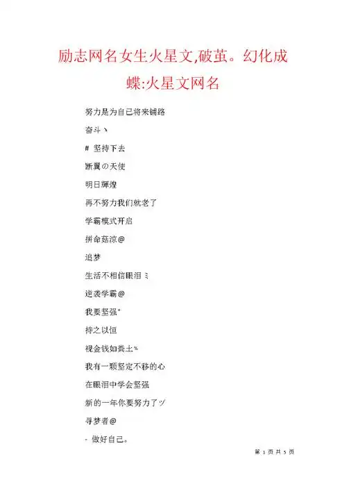 励志网名女生火星文,破茧.幻化成蝶-火星文网名.docx 5页