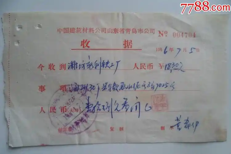 中国建筑材料公司山东省青岛市公司收据
