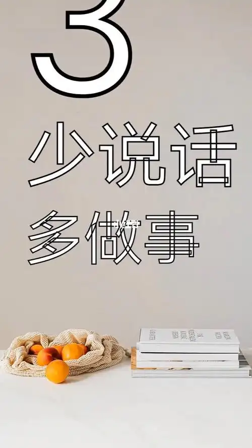 3,少说话,多做事,言轻莫劝人,人穷莫入众,待到功成时,把酒言初心!