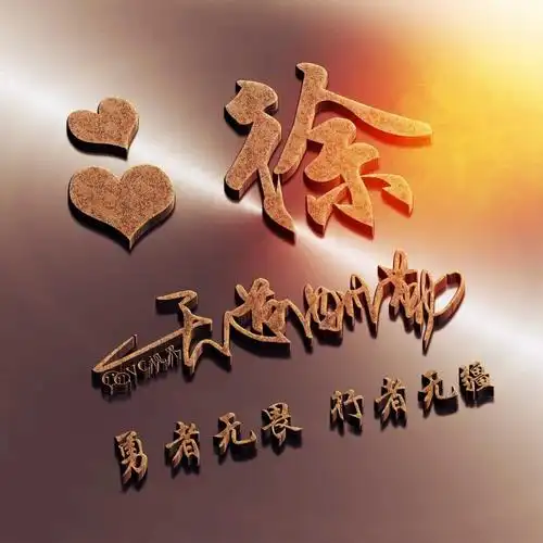 姓氏头像艺术签名天道酬勤勇者无畏行者无疆