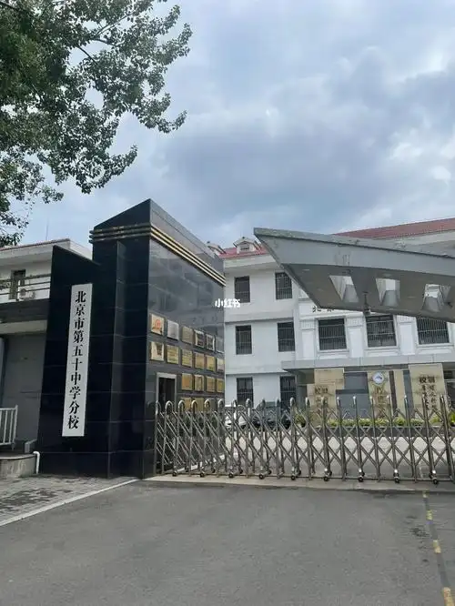北京五十中学