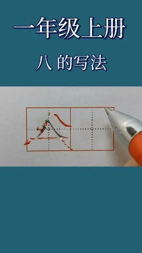 汉字八的写法