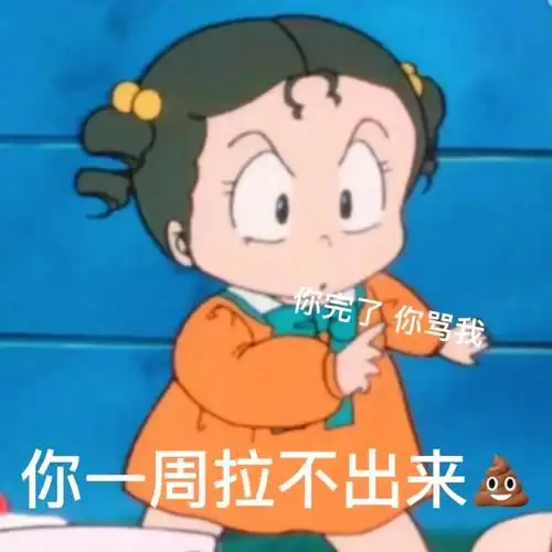 你完了你骂我你一周拉不出来