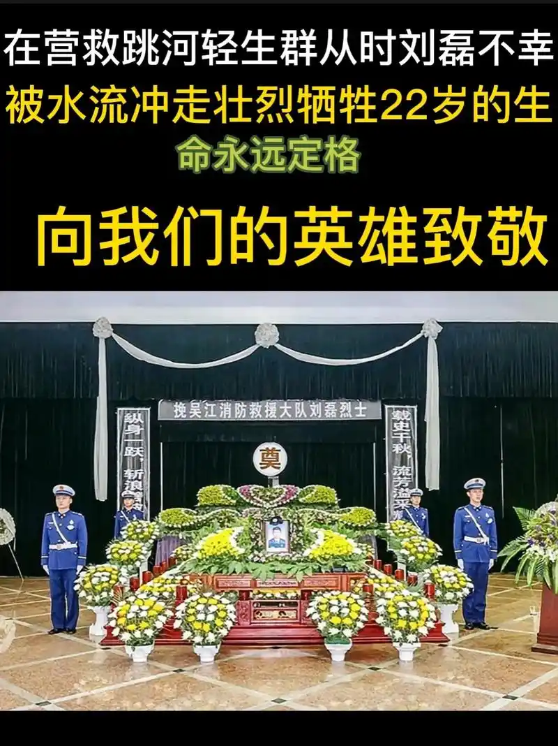 感人故事 ,刘磊同志的追悼会在苏州市吴江区殡仪馆举行.他的 - 抖音