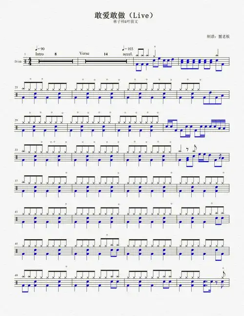 免费鼓谱分享敢爱敢做live09