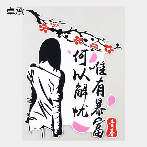卓承 何以解忧 唯有暴富创意文字人物车身个性装饰车贴 dy6-003