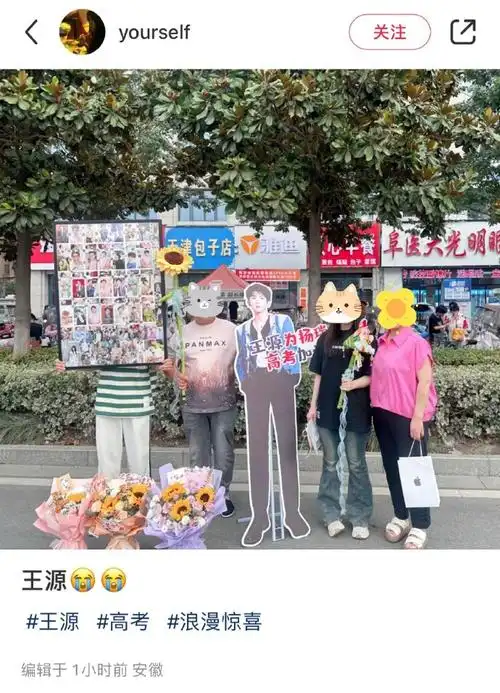 穿着官t参加考试,全家人带着花带着礼物,带着王源哥哥的人形立牌和