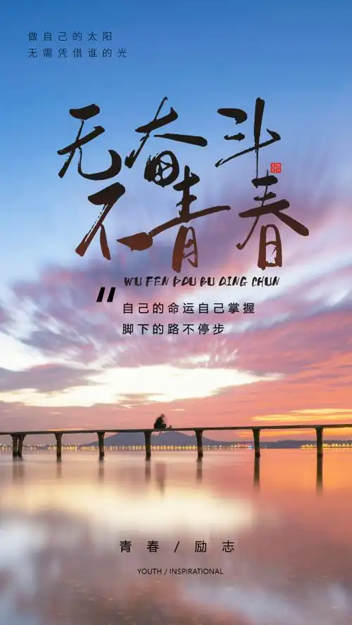 无奋斗不青春励志摄影图海报