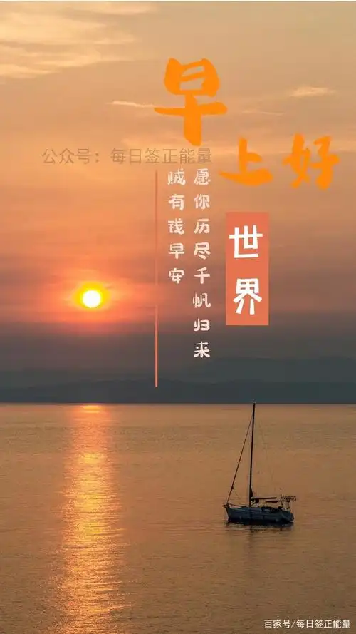 「早安微语」用文字和图片分享正能量心语,拥有最美的心情和力量