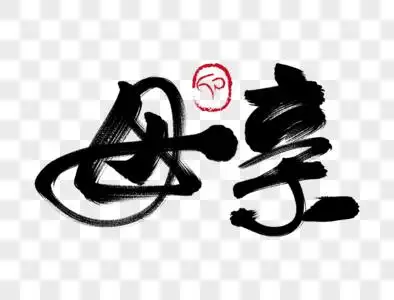 母亲手写毛笔字图片素材