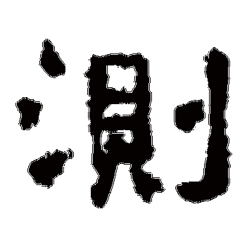 西狭颂的测字其他字帖