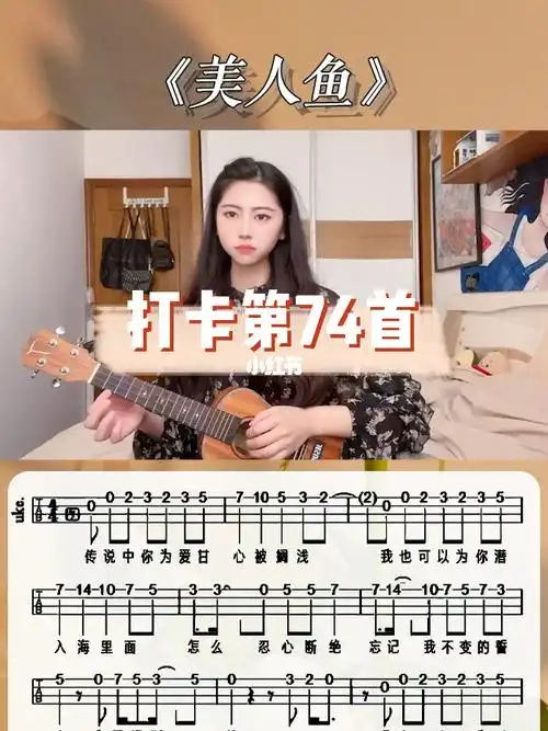 尤克里里打卡第74首美人鱼林俊杰