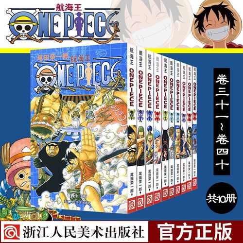 海贼王全套漫画书31-40册尾田荣一郎路飞巴乔航海王漫画书全集