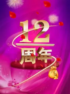 12周年店庆周年庆典字体设计