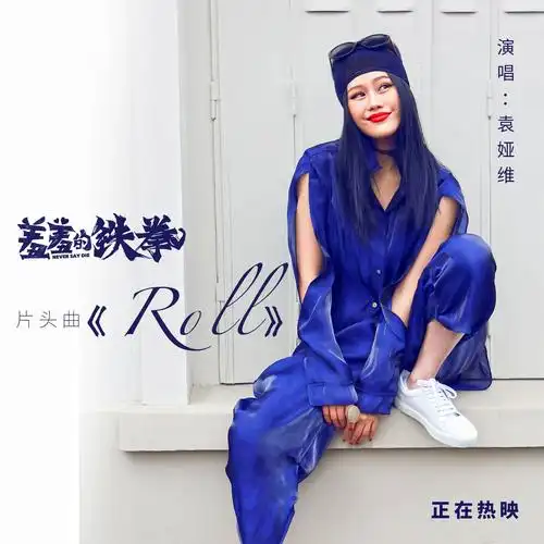 袁娅维tia ray - roll专辑:roll歌手:袁娅维tia rayroll - 袁娅维tia