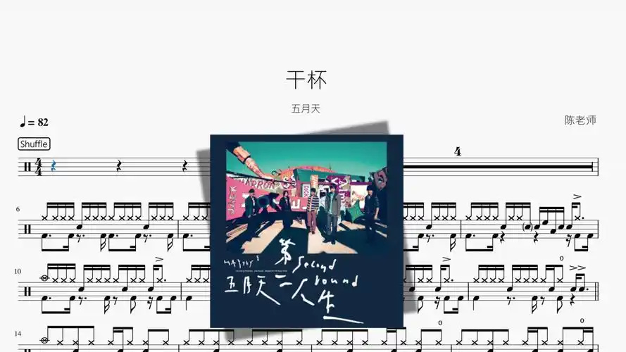 干杯【五月天】动态鼓谱