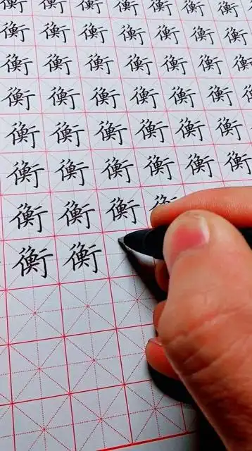 硬笔楷书常用字练习衡