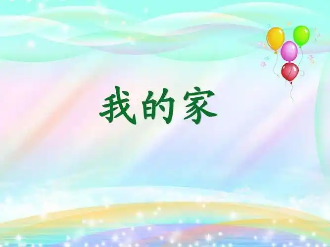 《我的家》flash动画课件下载