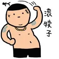 滚犊子 - 小崽子暴力版表情包_暴力表情