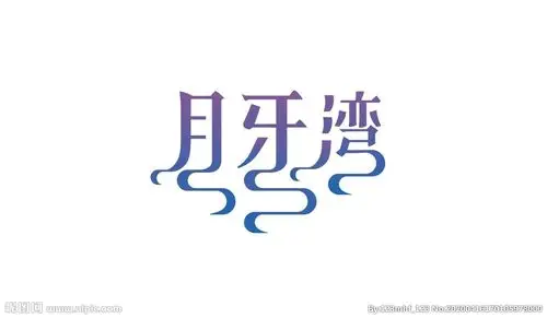 键 词:字体 设计 字体设计 logo 月牙湾 欣赏 素材