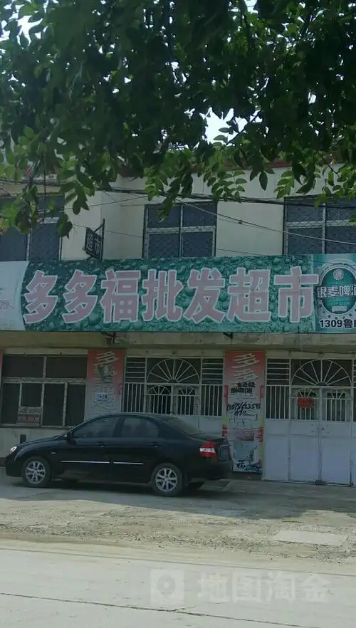 多多福批发超市