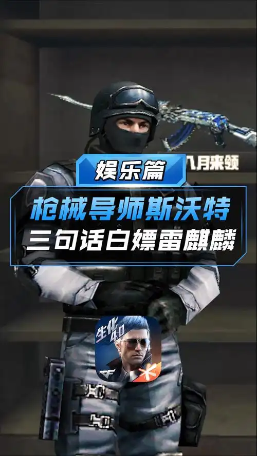 cf手游枪械导师斯沃特三句话