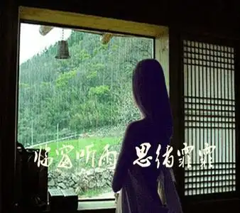 朗诵,临窗听雨,思绪霏霏,临窗听雨思绪霏霏,雨