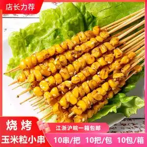 烧烤玉米串手把串速冻小玉米粒串苞米粒串铁板烧烤食材半成品